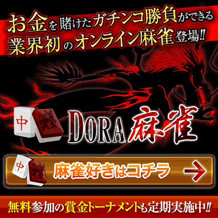 DORA麻雀解説サイト DORA麻雀解説サイト